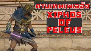 Assassins Creed Odyssey Xiphos Of Peleus Location  โลเคชั่นดาบของเพเลอัส บิดาอคิลลิส [upl. by Brian]