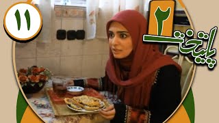 سریال پایتخت 2  قسمت 11  Serial Paytakht 2  Part 11 [upl. by Aynam940]