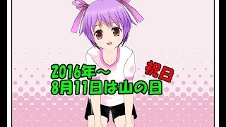 2016年から8月11日は山の日（祝日）だよ [upl. by Bernstein757]