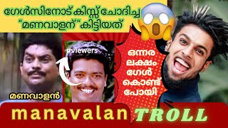 അവന്റെ സൂക്കേട് മാറി കിട്ടി  Troll Video [upl. by Imij]