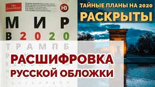 Лучшая расшифровка русской обложки The Economist 2020  полный анализ [upl. by Epoh]