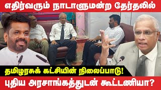 நாடாளுமன்ற தேர்தலில் தமிழரசுக் கட்சியின் நிலைப்பாடு  புதிய அரசாங்கத்துடன் கூட்டணியா [upl. by Nekial]