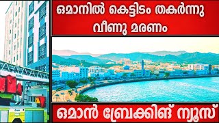 ഒമാനിൽ കെട്ടിടം തകർന്നുവീണു രണ്ടു മരണം  ഒമാനിൽ വീണ്ടും മഴയ്ക്ക് സാധ്യത [upl. by Scribner]