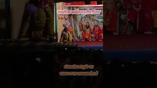 रामलीला कार्यक्रम तृतीय दिवस ग्राम भडूस jayshreeram 2k24 ramleela up love matarani ram ji [upl. by Nosirrah]