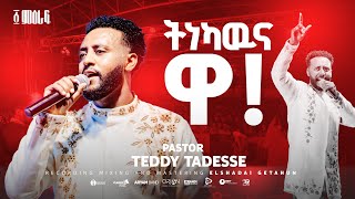 ✨ትነካውና ዋ❗️ Tinekawna wa  Pastor Teddy Tadesse  ፩ ምዕራፍ concert 2024 [upl. by Albright]