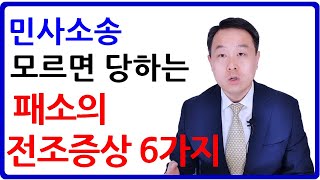 민사소송 패소의 전조증상 6가지 변호사의 조언 [upl. by Scuram506]