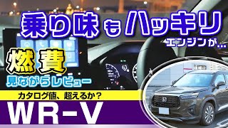 WRV カタログ燃費は超える？加速感や乗り心地など燃費＆レビューホンダ・WRV（Z） [upl. by Vasiliu208]