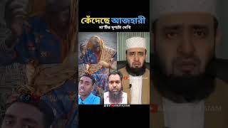 সবার যা ভালো থাক এই দোয়া করি mizanurrahman azhari trending tajirul islamicstatus [upl. by Leoy]