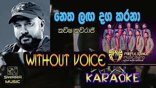 නෙත ලඟ දග කරනා  kavisha kaviraj  PURPLE RANGE  without voice  karaoke  lyrics swaramusickaroke [upl. by Goraud]