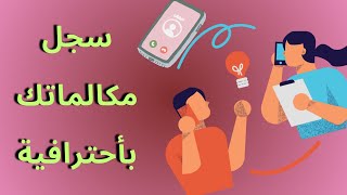 تسجيل المكالمات من الطرفين بدقة ووضوح عالي 2025 [upl. by Anitap343]