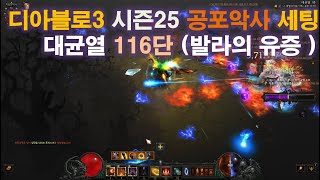 디아블로3 시즌25 공포악사 세팅 및 대균열 116단  with 발라의 유증 [upl. by Giacopo]