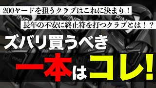 【新作ピンG425 4】フェアウェイウッドとユーティリティー実際どっちが必要なのか【PING G425 MAX FAIRWAY WOOD 】【PING G425 HYBRID 】 [upl. by Bush]