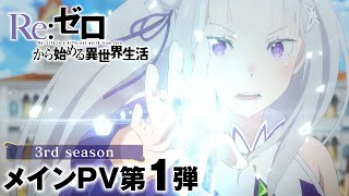 TVアニメ『Reゼロから始める異世界生活』3rd season メインPV第1弾｜202410 ONAIR [upl. by Hsur676]