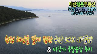 청정 해안을 길게 접한 농지  마산땅사랑TV [upl. by Heida]