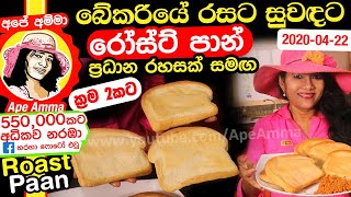 ✔හරි විදියට රෝස්ට් පාන් ක්‍රම 2කට Roast Paan by Apé Amma roast bread [upl. by Nodnarg]