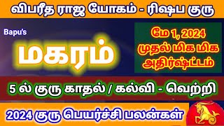 மகரம்  5ல் குரு மே 1 2024 முதல் செய்யும் விபரீத ராஜ யோகம்  Makaram Guru Peyarchi 2024  Bapus [upl. by Harraf]