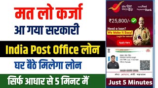 govt loan aadhar se kaise le  india post office se loan kaise le  loan apply online 2024  loan le [upl. by Ellehcal]