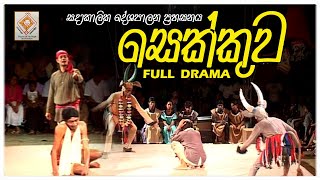 සෙක්කුව  Sekkuawa Full Drama  Sinhala Stage Play  Sinhala Drama Full [upl. by Marko392]