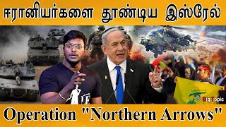 ஈரானியர்களை தூண்டிய இஸ்ரேல்  Operation quotNorthern Arrowsquot  Iran  Israel  Middle East  Netanyahu [upl. by Ayak]