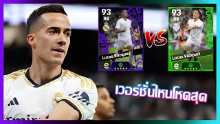 eFootball™ 2025 เวอร์ชั่นไหนดีที่สุด Lucas Vázquez POTW European Club Championship 31 Oct 24 [upl. by Presley]