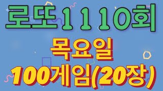 로또 1110회 자동 목요일 100게임20장 [upl. by Zelma]