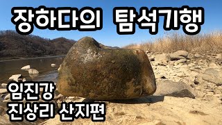 장하다 수석 TV  임진강 진상리 산지편 Rock Hunt in Limjin river [upl. by Procto]