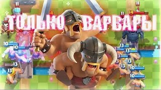 clash royale nulls clash играю только варварами [upl. by Clementia339]