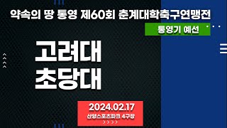 통영 춘계대학축구ㅣ고려대 vs 초당대ㅣ통영기 조별 예선전ㅣ산양스포츠파크 4구장ㅣ약속의 땅 통영 제60회 춘계대학축구연맹전ㅣ240217 [upl. by Tonya990]