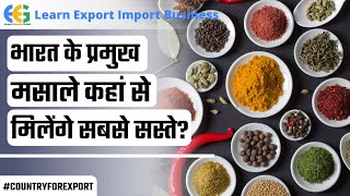 भारत के प्रमुख मसाले कहां से मिलेंगे सबसे सस्ते Indian Spices ProductionSpice Production in India [upl. by Cicenia]