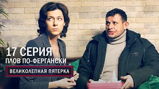 Великолепная пятерка  4 сезон  17 серия  Плов пофергански [upl. by Bliss]