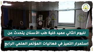 لليوم الثاني عميد كلية طب الأسنان يتحدث عن استمرار فعاليات المؤتمر العلمي الرابع لطب الأسنان [upl. by Tierza]