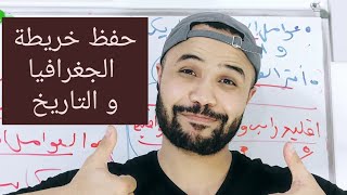 15 دقيقة فقط كافية لحفظ خريطة العالم  مصطلحات الجغرافيا مع قنشوبة 😎 [upl. by Nnylhtak]