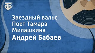 Андрей Бабаев Звездный вальс Поет Тамара Милашкина 1963 [upl. by Heins]