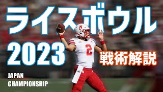 【アメフト・戦術解説】ライスボウル2023 パナソニックインパルス vs 富士通フロンティアーズ [upl. by Aundrea]