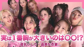 【意外】TWICEの胸の大きさランキング！！本当に一番大きいのは〇〇だった真相がやばい…！？「ほとんど下着」と言われる過激すぎる衣装に非難殺到…スタイリストが変わったと言われる本当の理由とは‌ [upl. by Burget52]