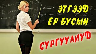 ХАМГИЙН ЭТГЭЭД ЕР БУСЫН СУРГУУЛИУД🏫‍🎓 [upl. by Oilalue]