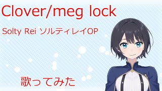 【歌ってみた】Clovermeg lock Solty Rei ソルティレイOP【雨音あるひArhi Amane】tried singing [upl. by Frydman]