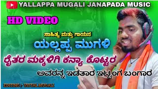 ರೈತರ ಮಕ್ಕಳಿಗಿ ಕಣ್ಣ್ಯಾ ಕೊಟ್ಟರ yallappa Mugali New Janapada Song [upl. by Ailey]