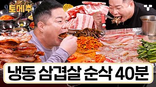 토밥좋아 40분 공복 주의💥 간단하게 10인분부터 시작🙌 한번 먹으면 일반 삼겹살 못 먹는다는 냉동 삼겹살 모음ZIP  토메추  토밥즈의 메뉴 추천 [upl. by Occer]