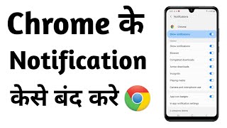 Chrome Notifications Stop  Google Chrome Ki Notification Kaise Off Karen [upl. by Camroc]