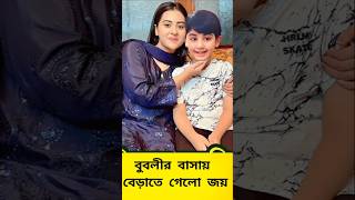 বুবলীর বাসায় বেড়াতে গেলো জয়।shorts viralvideo tranding bubly shakibkhan apubiswas [upl. by Aitret]