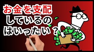 なぜお金は万人のものではないのか？誰が金を持っているのか？【知らない真実】 [upl. by Baggett]