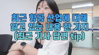 소소한 팁 인하공전 항공운항과 2025학년도 수시면접 예상질문  최근 항공 산업 기사 최근 항공 산업에 대해 알고있는 내용 한 가지 [upl. by Ruscio417]