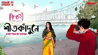 premdotcom  SO4  Ep 15  শীতকাঁদুনে  Ft Agni Chayan Disha [upl. by Sib]