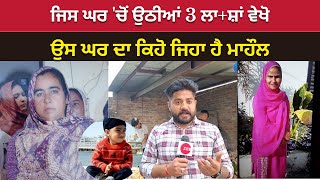 Ajnala News  ਜਿਸ ਘਰ ਚੋਂ ਉਠੀਆਂ 3 ਲਾਸ਼ਾਂ ਵੇਖੋ ਉਸ ਘਰ ਦਾ ਕਿਹੋ ਜਿਹਾ ਹੈ ਮਾਹੌਲ  ZeePHH [upl. by Rehctaht848]