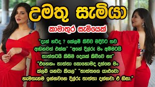 උමතු සැමියා umathu samiya බලන්න මේ සැමියා කොහොමද කියලා 😱 [upl. by Lenox]