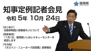 【手話通訳付】令和5年10月24日知事定例記者会見 [upl. by Armstrong]