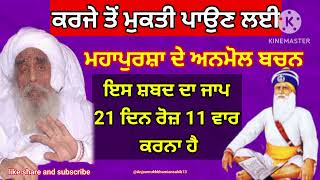 santbabaajitsinghjiਕਰਜੇ ਤੋਂ ਮੁਕਤੀ ਪਾਉਣ ਲਈ ਸ਼ਬਦanmolvachanAnjaanrukhbhamiansahibmotivation [upl. by Jemima]