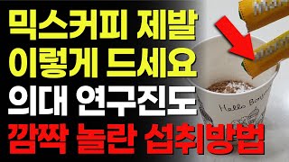 믹스커피 건강하게 먹는 방법 믹스커피 매일 마시면 나타나는 증상 커피는 무조건 이렇게 드세요 [upl. by Adne158]