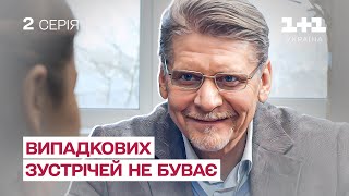 ЗАБОРГУВАЛА БІЗНЕСМЕНОВІ КОСМІЧНУ СУМУ Випадкових зустрічей не буває  Мелодрама  2 Серія [upl. by Seabrooke45]